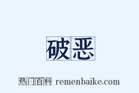 破恶是什么意思的图片